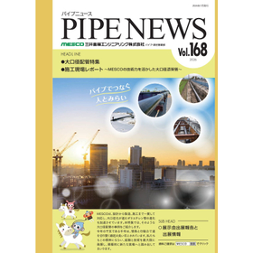 【技術力を活かした大口径配管！】パイプニュース vol.168