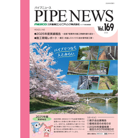 "Fiscal Year 2025 Performance Report" Pipe News vol. 169
