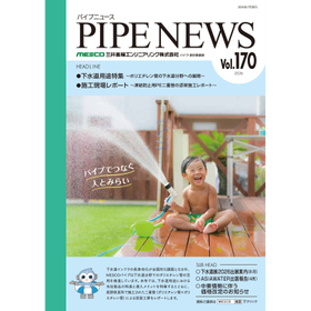 【下水道用途特集】パイプニュース vol.170