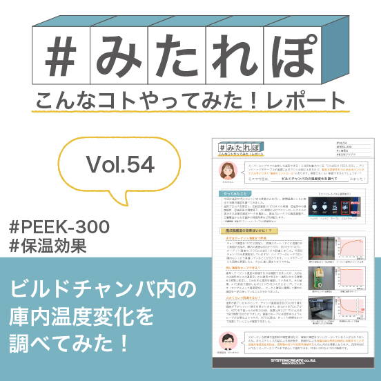 みたれぽ[54]ビルドチャンバ内の温度変化を調べてみた！