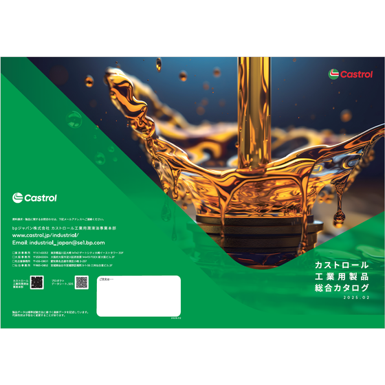 ?カストロール工業用潤滑油 総合カタログ 画像.png