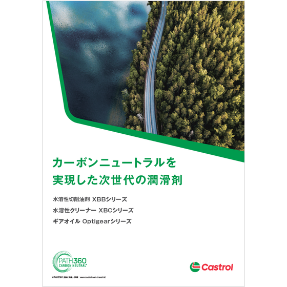 ?カーボンニュートラルを実現した潤滑剤 画像.png