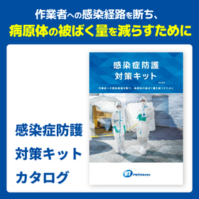 感染症防護対策キット