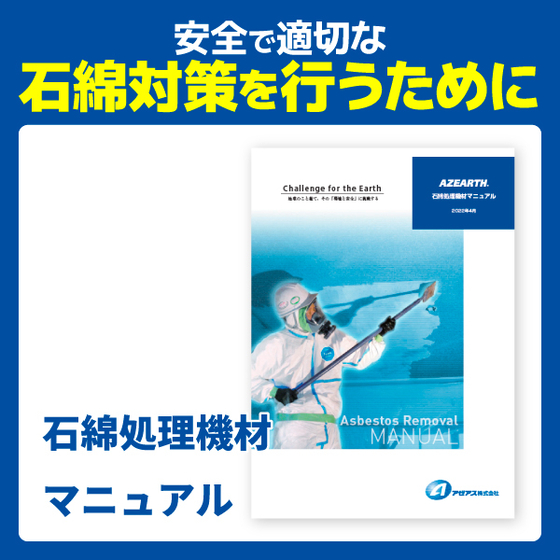 石綿処理機材マニュアル.jpg
