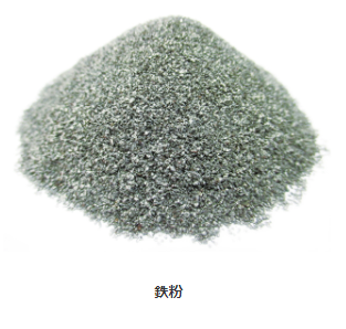 鉄粉製造・販売