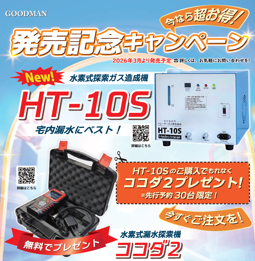 発売記念キャンペーン】水素式探索ガス造成機『HT-10S』 | グッドマン