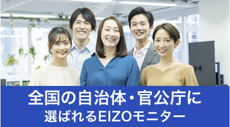 【行政窓口向け】自治体・官公庁に選ばれるEIZOモニター