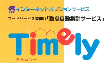 勤怠自動集計サービス『Timely（タイムリー）』