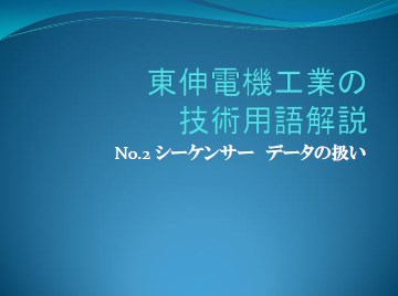 【技術用語解説】No2.シーケンサー データの扱い