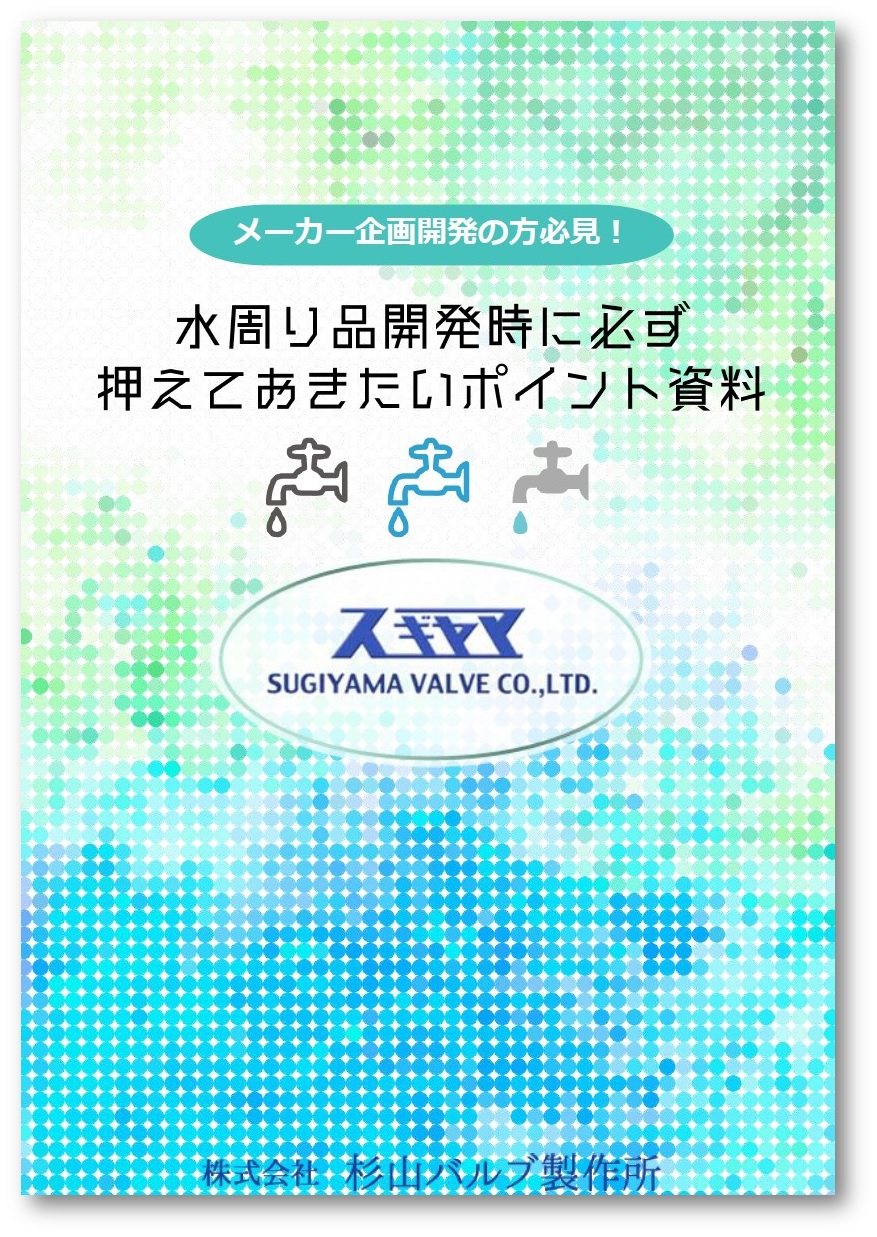 メーカー企画開発担当者向け｜水周り品開発時に押えたいポイント資料