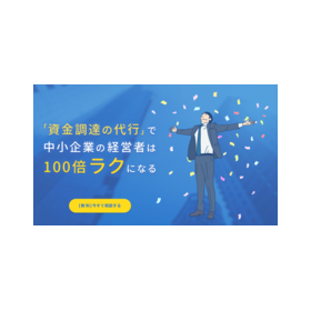 FireShot Capture 671 - 中小企業の資金調達プロ.com|中小企業向け資金調達の代行(融資相談は無料) - financing.web-matching.com (1).png