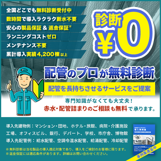＜配管・建物の管理者必見＞水配管の内部【無料診断】受付中！
