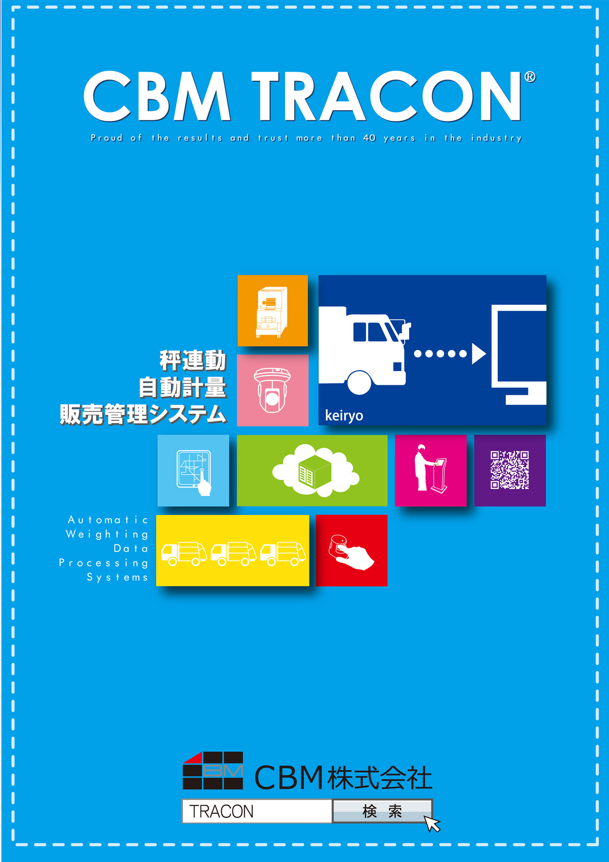 自動計量販売管理システム　CBM TRACON