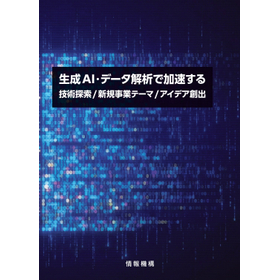 （株）情報機構書籍　生成AIによるアイデア創出