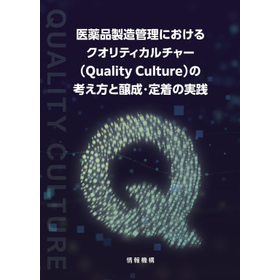 医薬品製造におけるクオリティカルチャーの醸成　（株）情報機構発刊