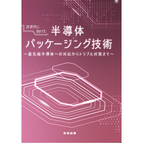 【書籍】次世代に向けた半導体パッケージング技術
