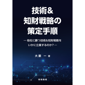 技術＆知財戦略の策定手順【書籍／PDF（CD-ROM）選択可】