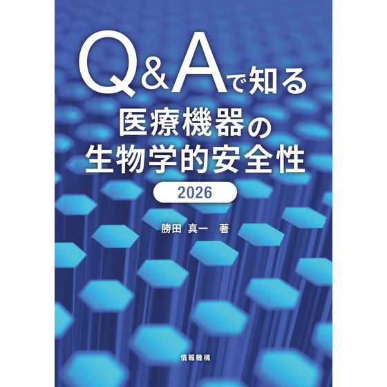 H1H4書籍「Q＆Aで知る医療機器の生物学的安全性 2026」_003_page-0001.jpg