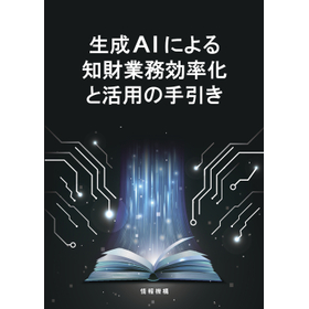生成AIによる知財業務効率化と活用の手引き　情報機構書籍