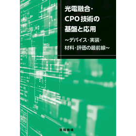 【書籍】光電融合・CPO技術の基盤と応用   製品画像