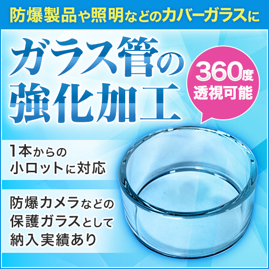 【火山調査向け】360度透視可能な強化ガラス管