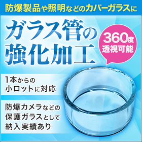 【宇宙観測向け】360度透視ガラス管