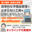 【鉄道向け】予備品管理システム AceHozen V3.3