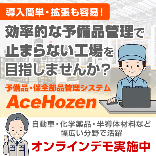【医療機器向け】予備品管理システム AceHozen V3.3