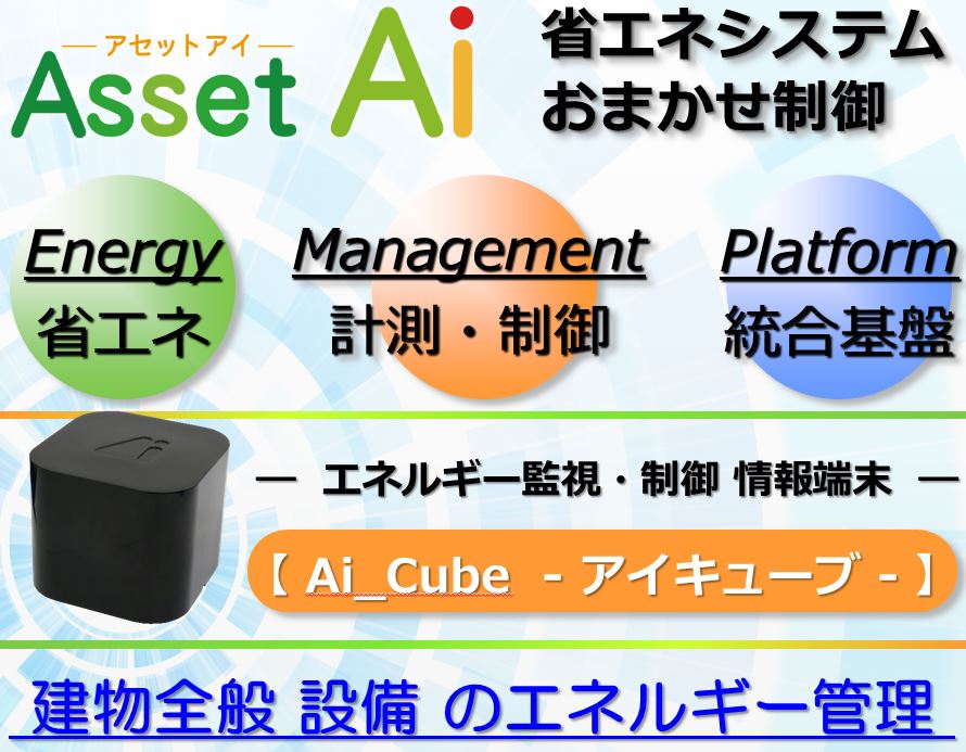 設備の 省エネ ★ 見える化 ★＿ IｏTエネルギーマネジメント