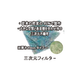 ろ過材『三次元フィルター』.png