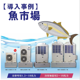 【導入事例】インバータ冷却加温ユニット（魚市場）