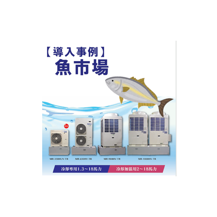 インバータ冷却加温ユニット（魚市場）.png