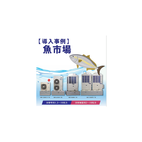 インバータ冷却加温ユニット（魚市場）.png