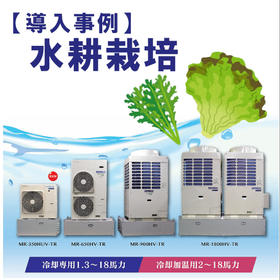 【導入事例】インバータ冷却加温ユニット（水耕栽培）