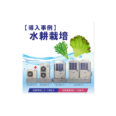 インバータ冷却加温ユニット（水耕栽培）.png
