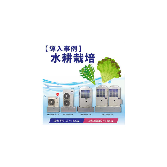 インバータ冷却加温ユニット（水耕栽培）.png