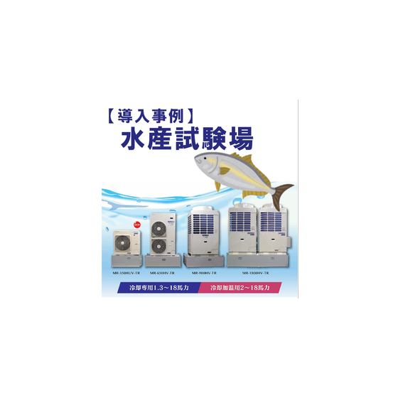 インバータ冷却加温ユニット（水産試験場）.png