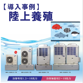 【導入事例】インバータ冷却加温ユニット（陸上養殖　RAS）