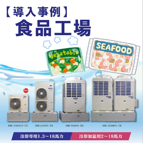【導入事例】インバータ冷却加温ユニット（食品工場）