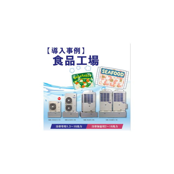 導入事例(食品工場).png