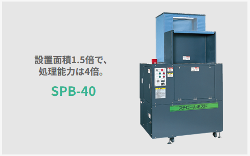 高破砕力40kg/時！省スペース・高効率の減容機「SPB-40」