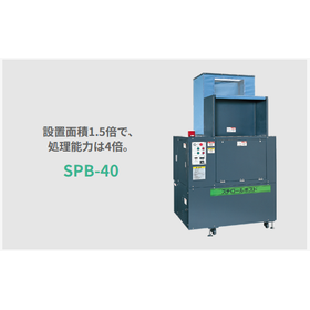 高破砕力40kg/時！省スペース・高効率の減容機「SPB-40」