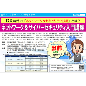 ネットワーク基礎＆サイバーセキュリティ入門講座