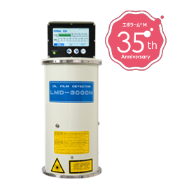 油膜検知器『エポラームM LMD-3000N』