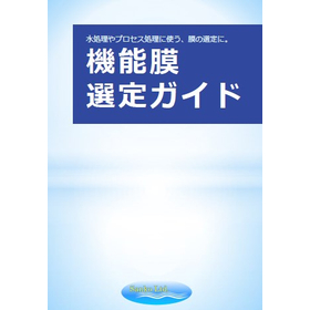 【無料進呈中】小冊子『機能膜 選定ガイド』