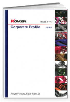 株式会社コーケン　会社案内　【最新版】