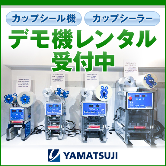 デモ機の無料貸出についてご案内】カップシーラー／カップシール機