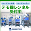 【デモ機の無料貸出についてご案内】カップシーラー／カップシール機