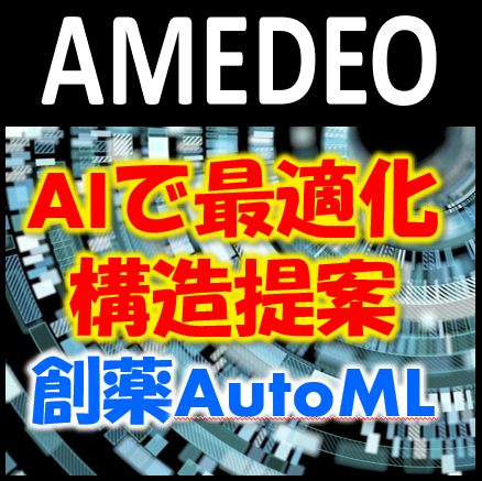 最適化構造提案『AMEDEO』でAI創薬を手軽に!