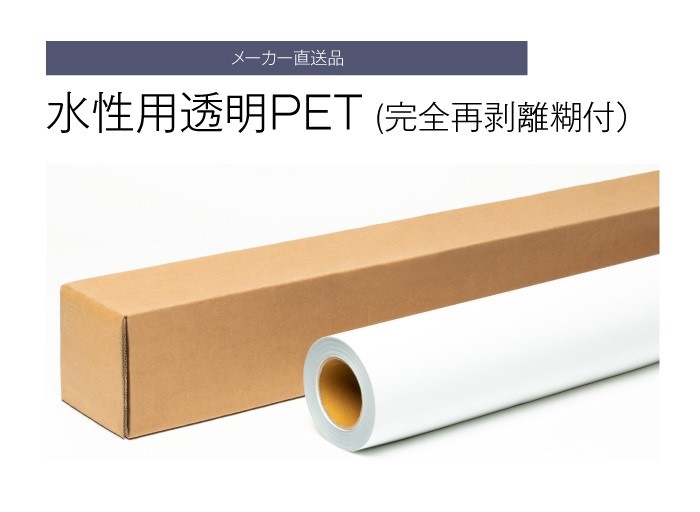 水性インク用　透明PET　(完全再剥離糊付） 42インチ 